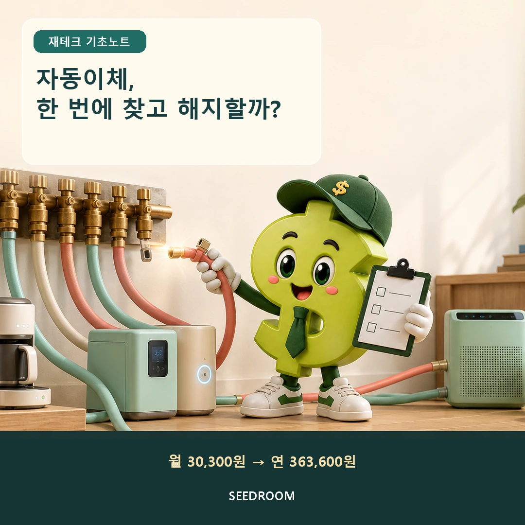 자동결제 관로를 해지하는 달러 몸통 시드룸 캐릭터