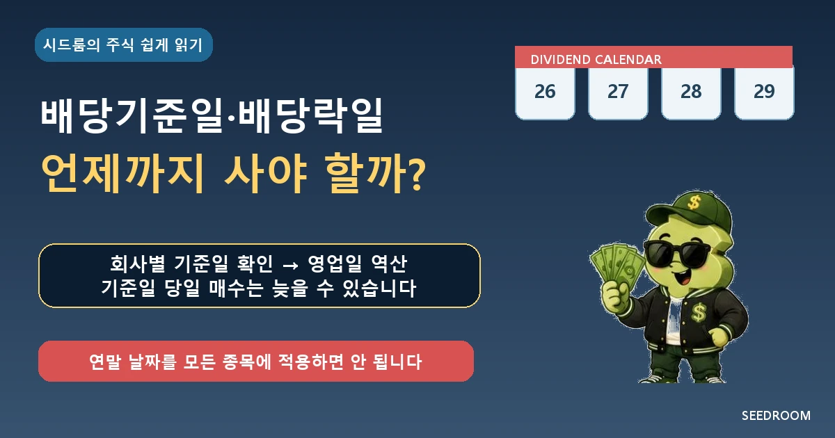 배당기준일과 배당락일 마지막 매수일을 묻는 SEEDROOM 대표이미지