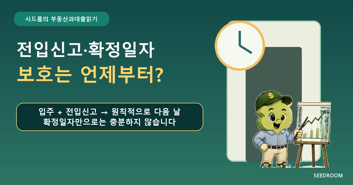 전입신고와 확정일자 보증금 보호 시점을 묻는 SEEDROOM 대표이미지