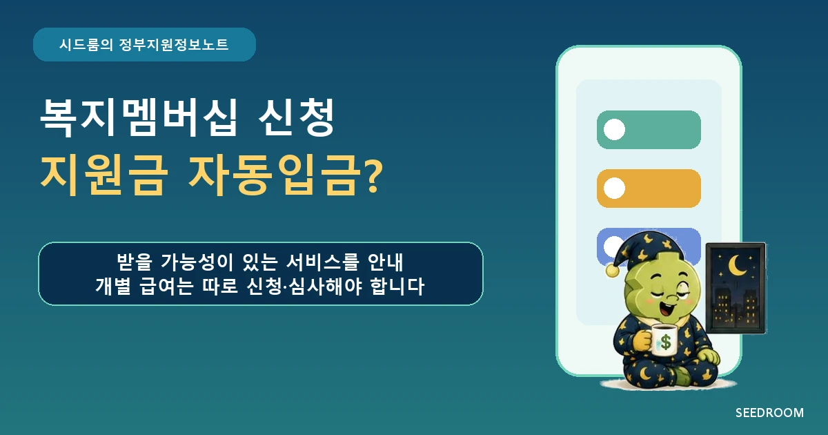 복지멤버십 신청 후 지원금 자동 입금 여부를 묻는 SEEDROOM 대표이미지