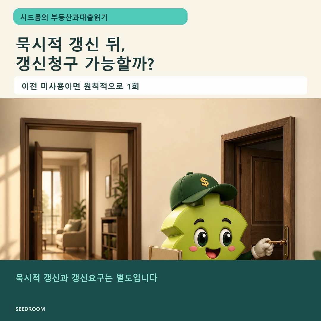 묵시적 갱신 뒤 계약갱신청구권을 확인하는 시드룸 캐릭터
