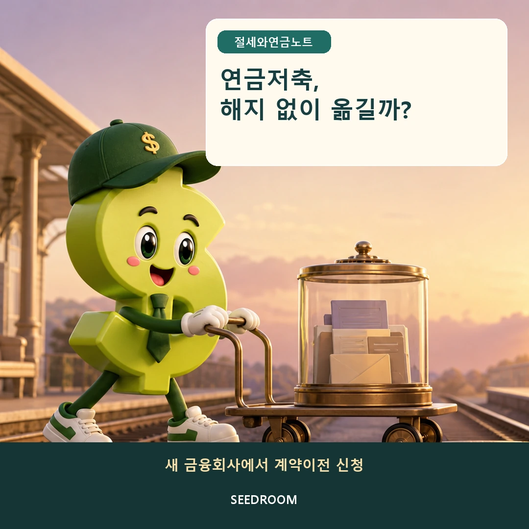 연금저축 계좌 캡슐을 옮기는 달러 몸통 시드룸 캐릭터