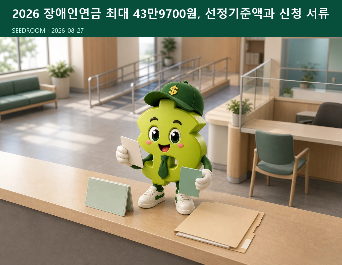 주민센터에서 장애인연금 신청 서류와 통장을 준비하는 SEEDROOM 달러 캐릭터