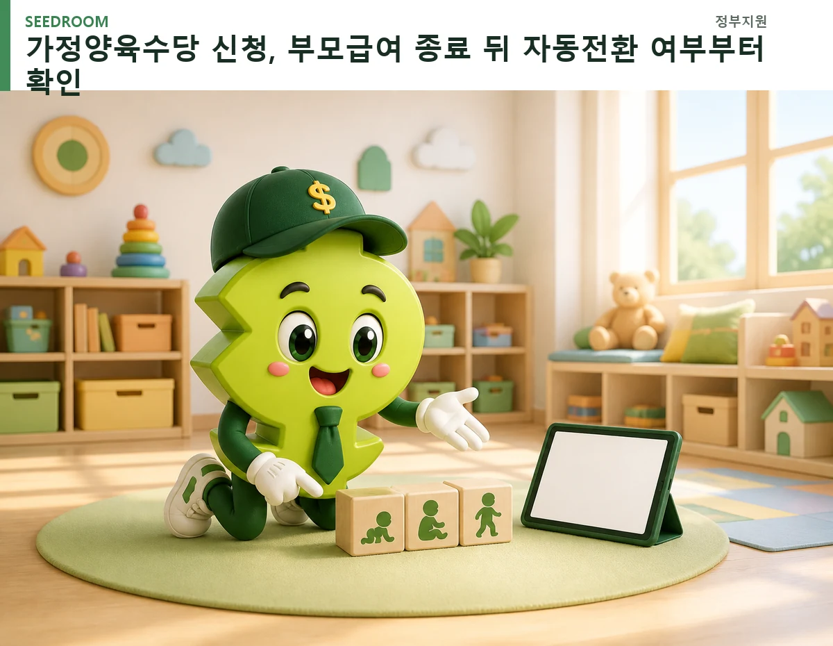 양육수당 연령단계와 신청 태블릿을 안내하는 SEEDROOM 달러 캐릭터