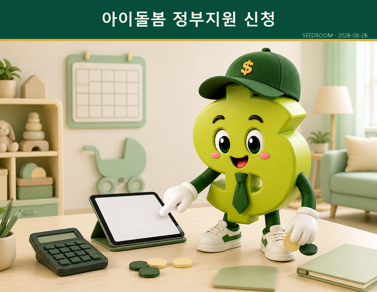 아이와 가족의 아이돌봄 정부지원 신청을 안내하는 SEEDROOM 달러 캐릭터