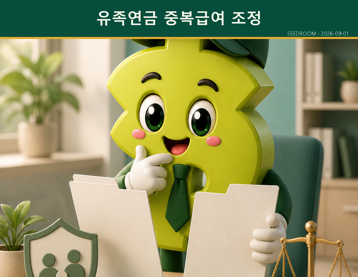 유족연금과 본인 노령연금 선택 서류를 비교하는 SEEDROOM 캐릭터